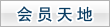 会员天地