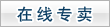 在线专卖