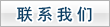 联系我们