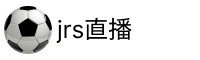 jrs直播吧